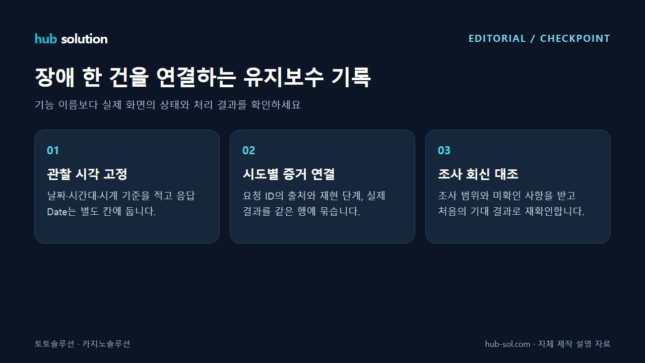 장애 한 건을 연결하는 유지보수 기록