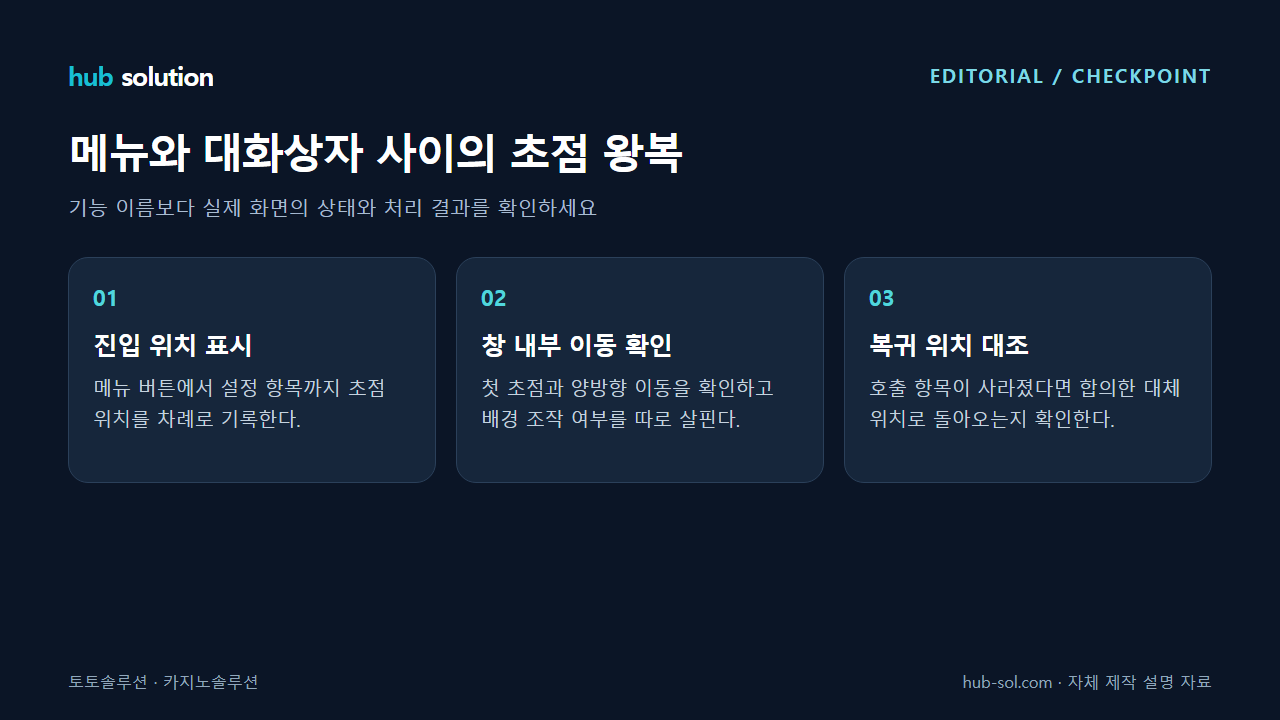메뉴와 대화상자 사이의 초점 왕복