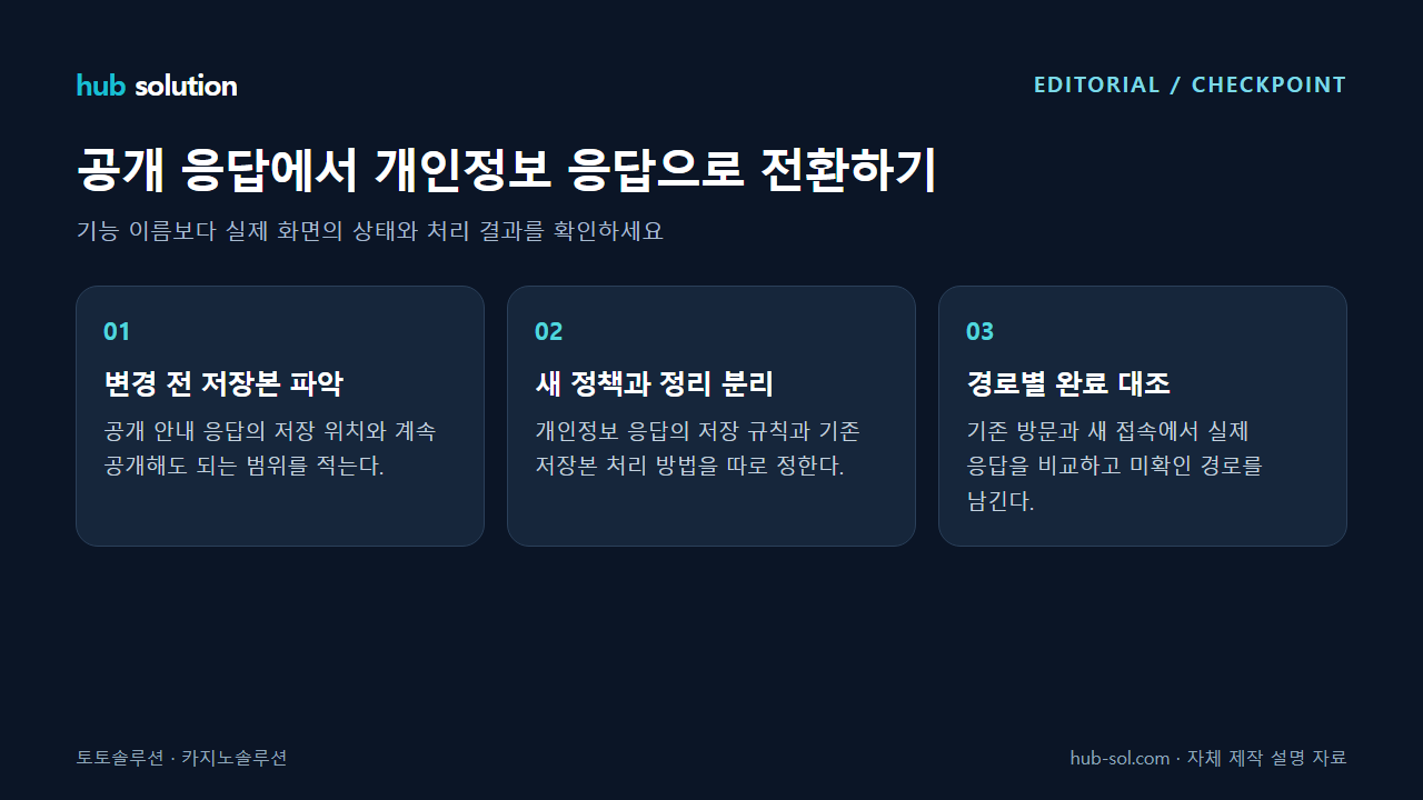 공개 응답에서 개인정보 응답으로 전환하기