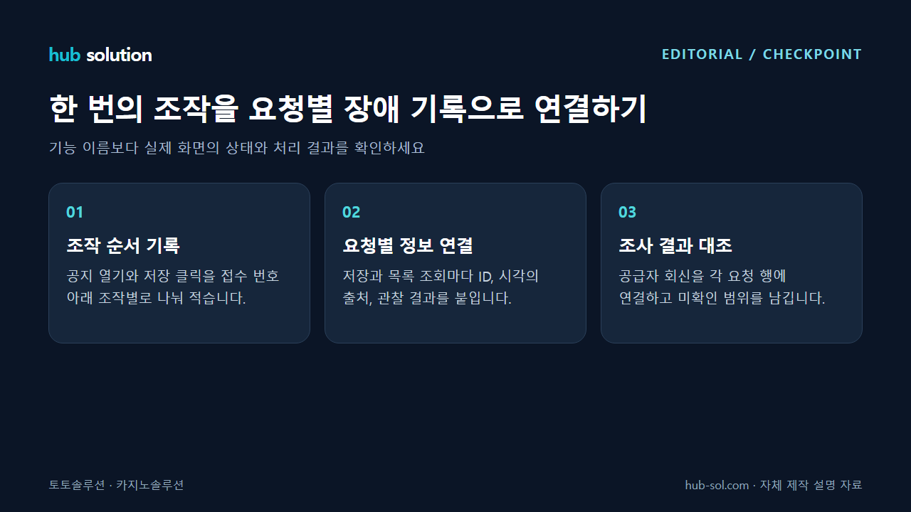 한 번의 조작을 요청별 장애 기록으로 연결하기