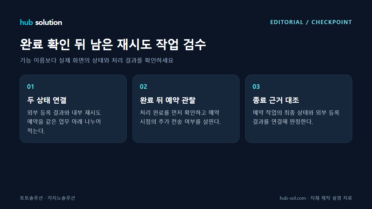 완료 확인 뒤 남은 재시도 작업 검수